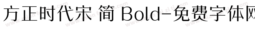 方正时代宋 简 Bold字体转换